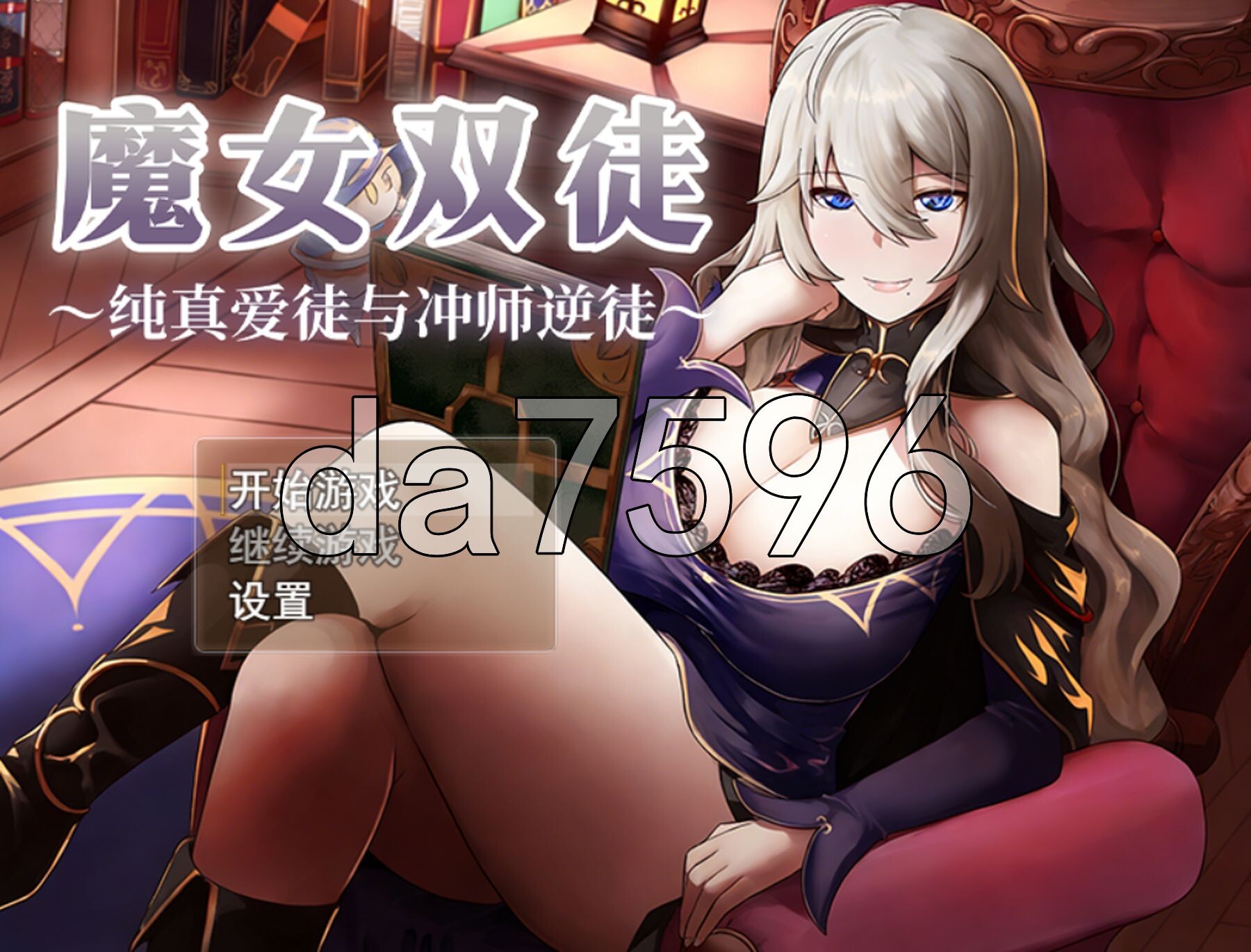 魔女双徒～纯真爱徒与冲师逆徒～ 魔女と二人の弟子 ～純真な愛弟子と愿望塗れの屑弟子～ Steam官中高清版 PC端 官中高清完整版