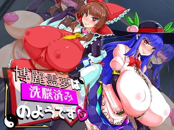 博丽灵梦似乎已被心理剧情 博麗霊夢は心理剧情済みのようです PC端 汉化版 预览图