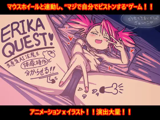艾莉卡的任务！用体感操作让嚣张的AI魅魔困境！！ ERIKA QUEST!生意気AI魅魔を体感操作で分からせる！！ 正式版 PC端 更新版 预览图