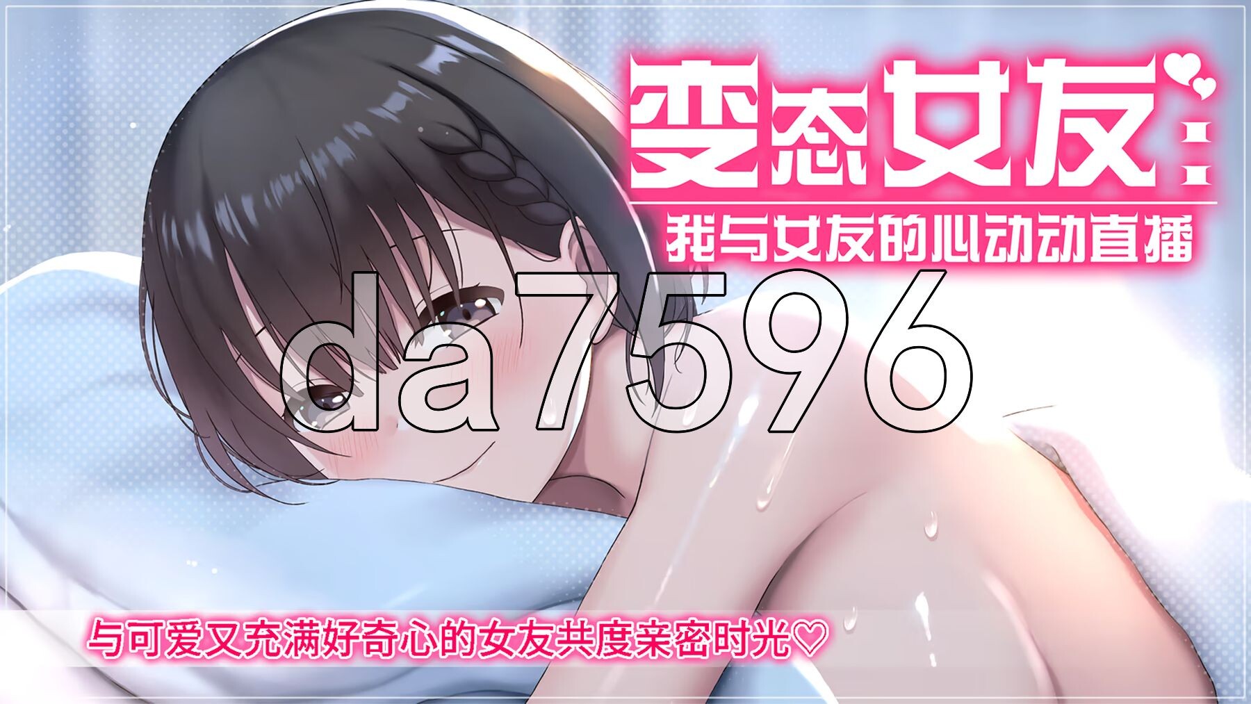 变态女友:我与女友的心动动直播 変態カノジョ 〜俺と彼女とドキドキ♡生配信〜 Ver1.17 PC端 官中高清版 预览图