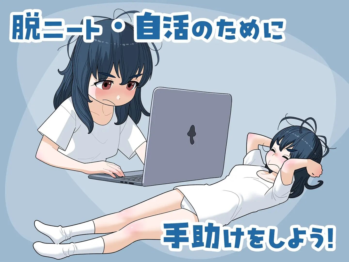 宅女尼特、活着 女ニート、生きる v1.1 正式版+自带全回想 PC端 完整版