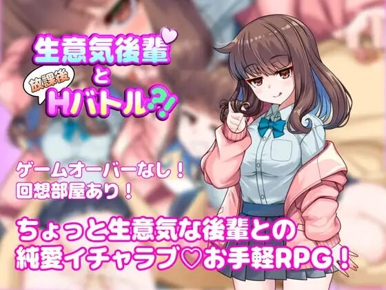 傲慢后辈与放学后互动 Battle?! 生意気後輩と放課後互动バトル?! PC端 AI汉化版 预览图