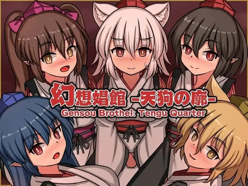 幻想娼馆 -天狗之廓 幻想娼館 -天狗の廓 PC端 官中版 预览图