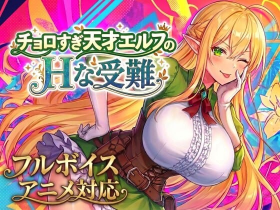 过于单纯的天才精灵的互动受难 チョロすぎ天才エルフの互动な受難 PC端 日文原版 预览图