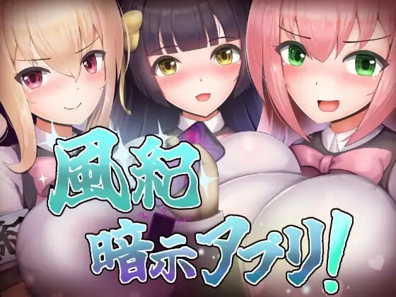 风纪心理剧情App 風紀暗示アプリ！ PC端 汉化版 预览图
