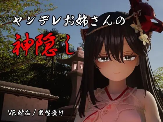 病娇姐姐的神隐 ヤンデレお姉さんの神隠し PC端 汉化版 预览图