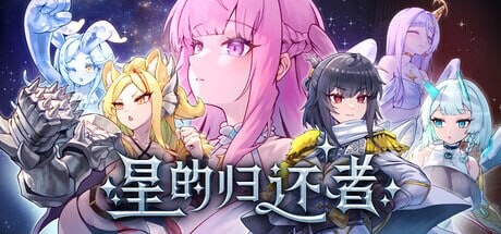 星的归还者 The Starborn Return スターボーン PC端 官中版 预览图