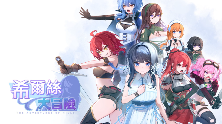 希尔丝大冒险 The Adventures of HILLS V1.0.15 双端 官中版