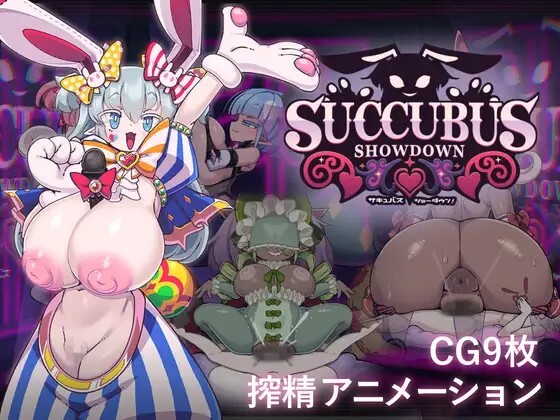 サキュバス・ショーダウン！ v1.0.3 动态生肉版 PC端 日文原版 预览图