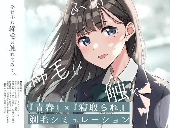 探索SLG/羞耻/耻辱] [青春×NTR]试着触摸那轻柔的绒毛吧 ～给义妹剃毛的模拟～ [青春×寝取られ]ふわふわ綿毛に触れてみて。～義妹の毛を剃るシミュレーション～ ver.01 PC端 AI汉化版 预览图