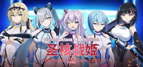 圣核战姫 DX Operation Darkside DX v2.6 PC端 步兵 预览图