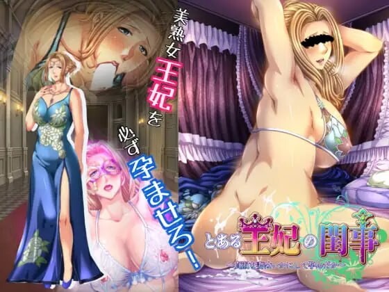 某王妃的闺房秘事～贞淑的妻子是如何怀上孩子的 とある王妃の閨事～貞淑な妻はいかにして孕んだか PC端 汉化版 预览图