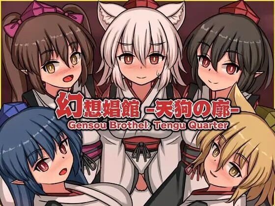 幻想娼馆 -天狗之廓- 幻想娼館 -天狗の廓- v1.0.5 PC端 官中版