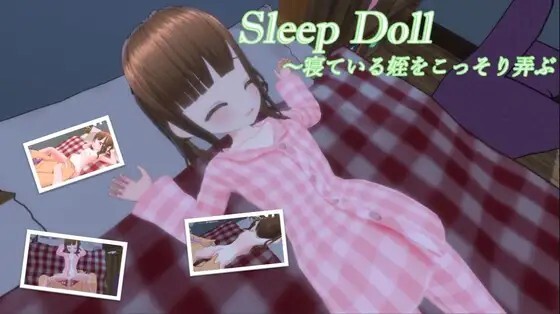 スリープドール～寢っている姪をこっそり弄ぶ v20260711 动态生肉版 PC端 日文原版 预览图