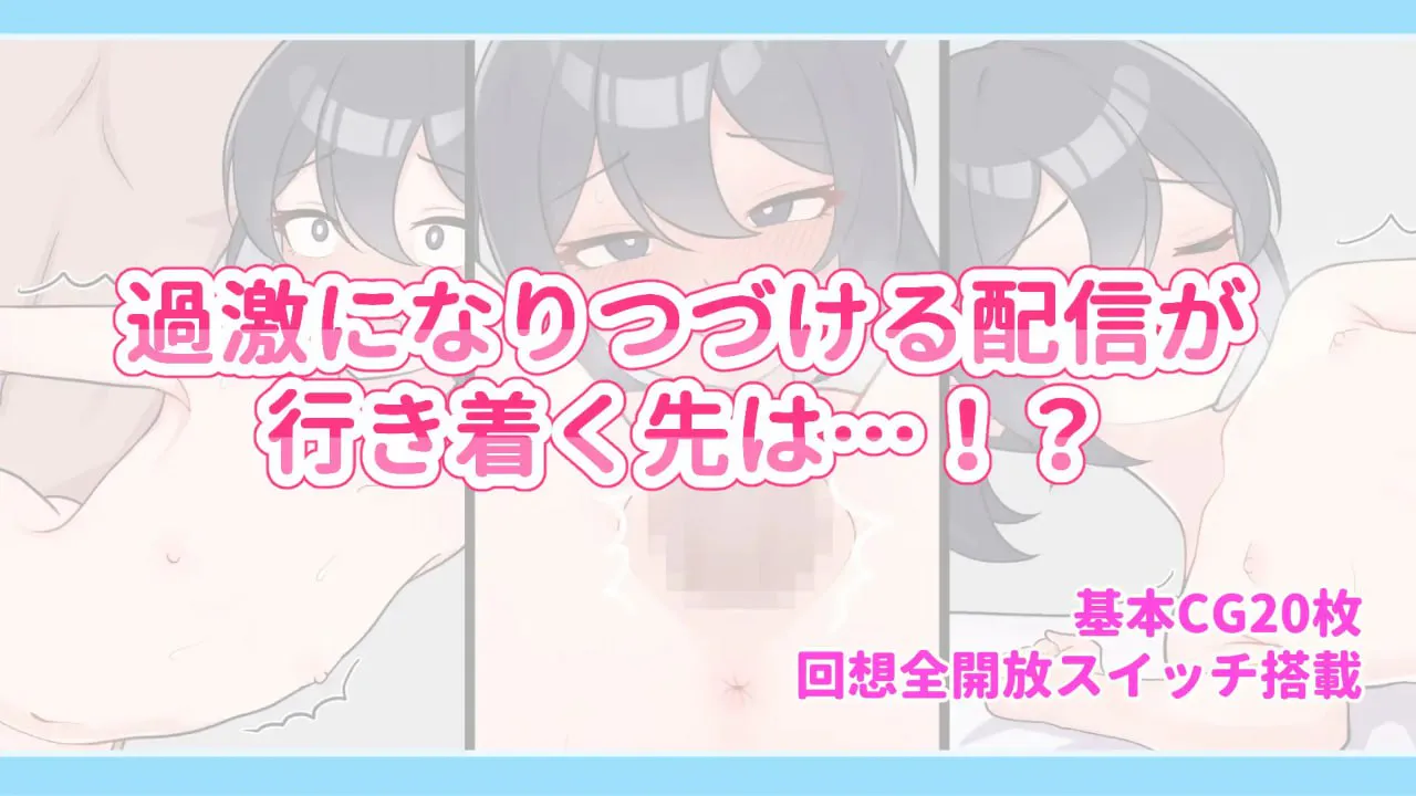 释放自我户外直播体验 v1.2/さらけだせ!野外露出配信 双端 官中版 预览图