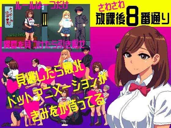 沙沙作响的放学后第8号街道 さわさわ放課後8番通り v1.00 PC端 日文原版 预览图