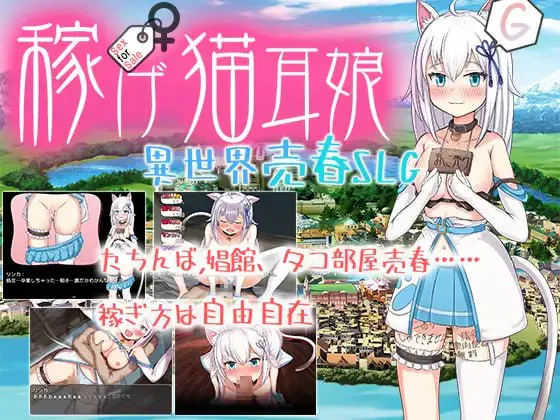 赚钱猫耳娘异世界卖淫SLG/稼げ猫耳娘 ～異世界社交SLG～ PC端 汉化版 预览图