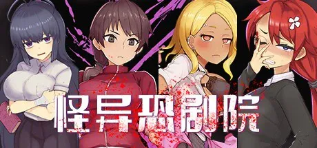 怪异恐剧院 The Monstrous Horror Show PC端 完整版