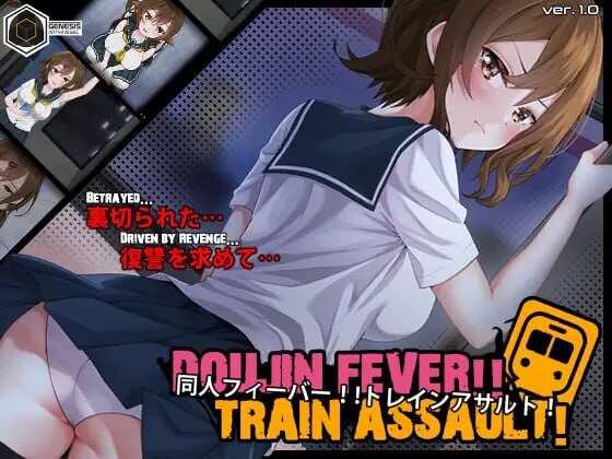 同人狂热！！列车突袭！Doujin Fever!! Train Assault! PC端 日文原版 预览图