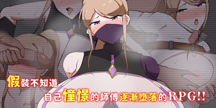 我所不知的女师傅的情事 ▫️ 僕ノ知ラナイ女師匠ノ情事 ▫️ v1.0.0 ▫️ PC端 官中无码 预览图
