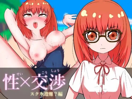 性×交渉 スク水遭難編 v1.02 PC端 AI汉化版