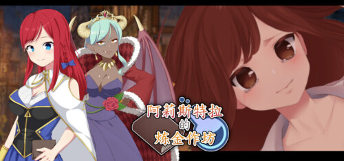 阿莉斯特拉的炼金作坊 Alistella's Alchemy Lab PC端 官中版 预览图