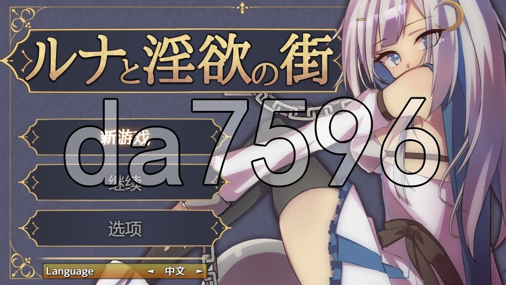 露娜与迷宫之街 ルナと迷宫の街 PC端 官中更新版
