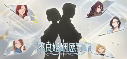 不倫婚姻審判官 Toxic Marriage Punisher PC端 官中步兵