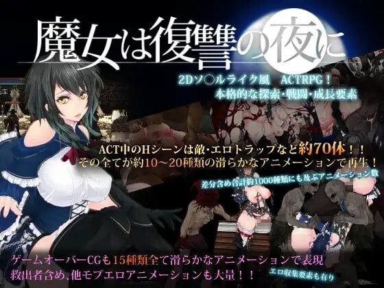 生肉 魔女与复仇之夜 魔女は復讐の夜に v1.07 PC端 完整版 预览图