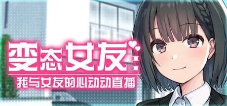 变态女友：我与女友的心动动直播 変態カノジョ 〜俺と彼女とドキドキ♡生配信 Steamy Livestreams with My Girlfriend Ver1.17 PC端 官中高清完整版 预览图