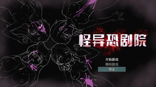 怪异恐剧院 The Monstrous Horror Show 双端
