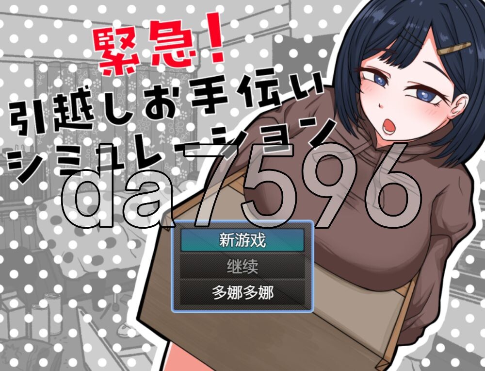 紧急！搬家帮忙模拟 緊急！引越しお手伝いシミュレーション 内嵌AI汉化版 PC端 AI汉化更新版