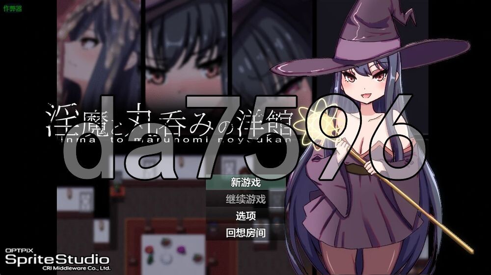 魅魔与生吞的洋馆 魅魔と丸呑みの洋館 双端 AI汉化更新版