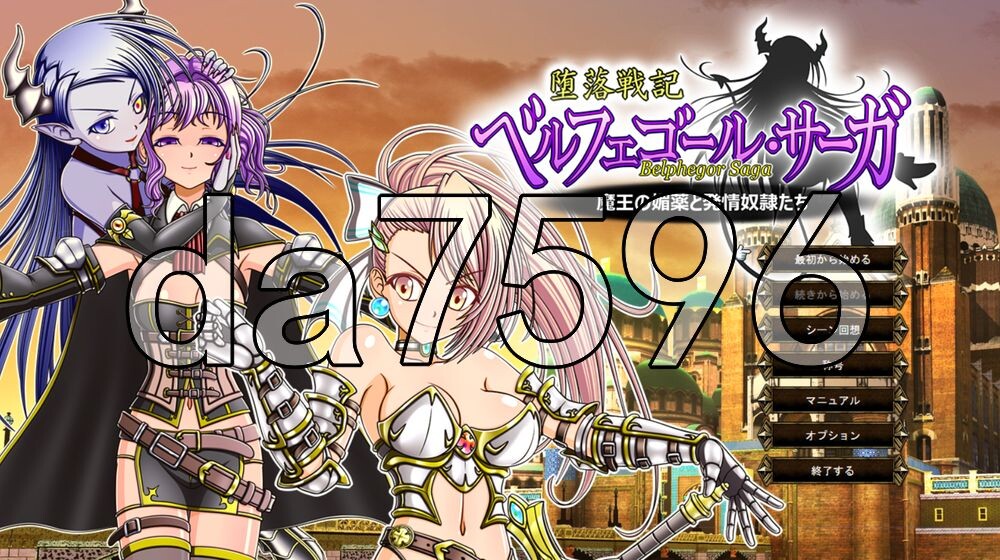 堕落战记贝尔芬格尔传 堕落戦記ベルフェゴール・サーガ～魔王の媚薬と発情奴隷たち～ v1.23 PC端 AI汉化版