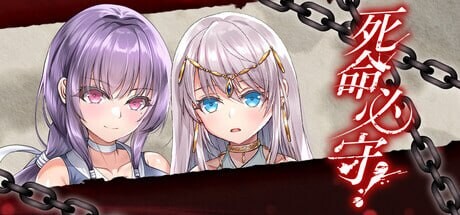 死命必守！命に代えてもお守りします! PC端 官中步兵