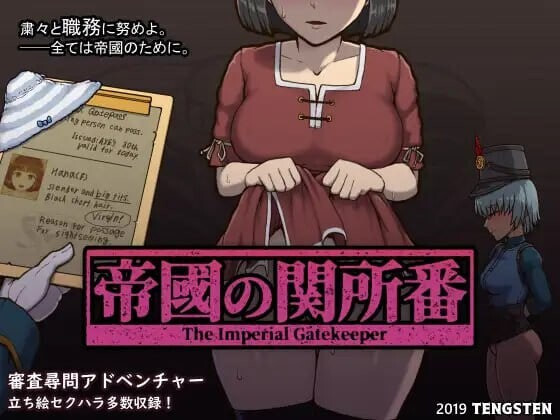 帝国入境所 The Imperial Gatekeeper 帝國の関所番 v1.03 安卓端 官中高清版 预览图
