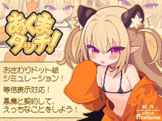 あくまタッチ 恶魔抚摸 PC端 汉化完整版 预览图