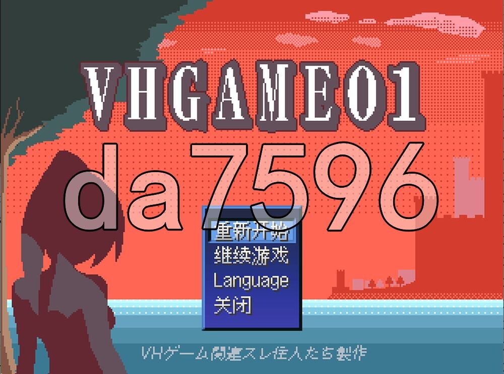 VHGAME01_胜手版 VHゲーム0１_好き勝手版v1.07a PC端 汉化版