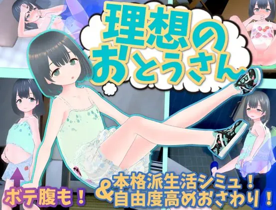 理想的父亲/理想的爸爸~和爱女的同居生活~ v1.2.8 官方中文版含DLC v1.0.2 双端 官中版