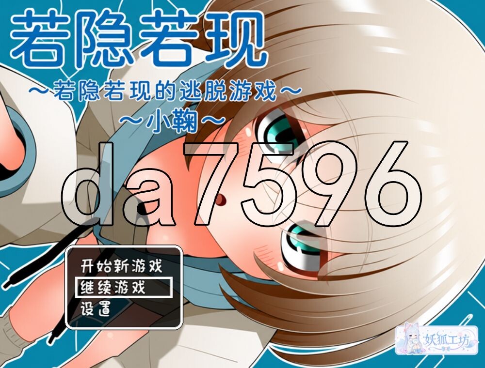 若隐若现～若隐若现的逃脱游戏～小鞠 ちらりちらめけ～ちらちら見えてる脱出ゲーム～小鞠編 双端 汉化版