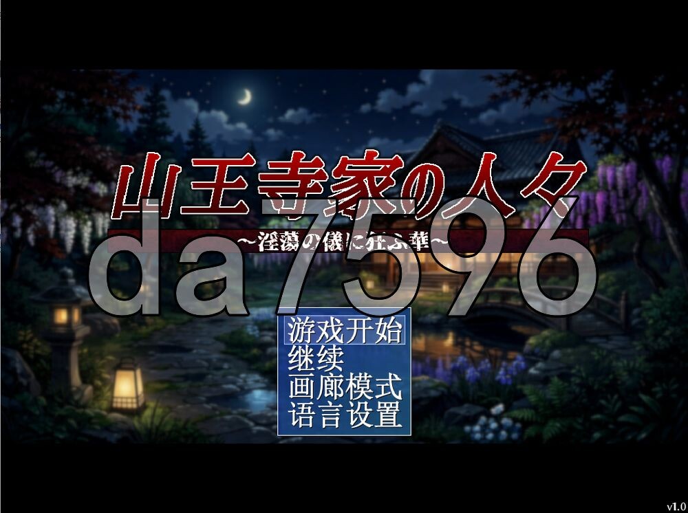 山王寺家的人们～沉溺于淫荡仪式的华～ 山王寺家の人々～淫蕩の儀に狂ふ華～ PC端 官中更新版