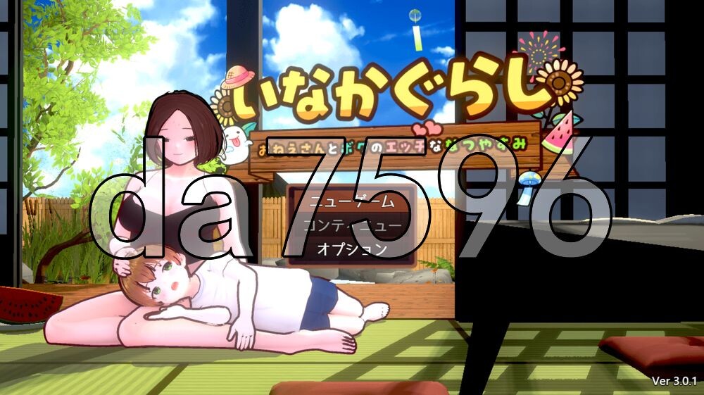 田乡生活 姐姐与我的剧情暑假 田舎ぐらし おねえさんとボクのエッチな夏休み v3.0.1 PC端 AI汉化版