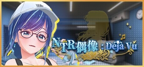 NTR偶像 Déjà Vu NTR Idol Déjà Vu NTRアイドル デジャヴ v1.09 PC端 官中高清版