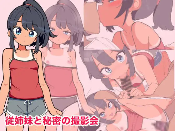 与堂姐（妹）的秘密摄影会 従姉妹と秘密の撮影会 PC端 汉化版 预览图
