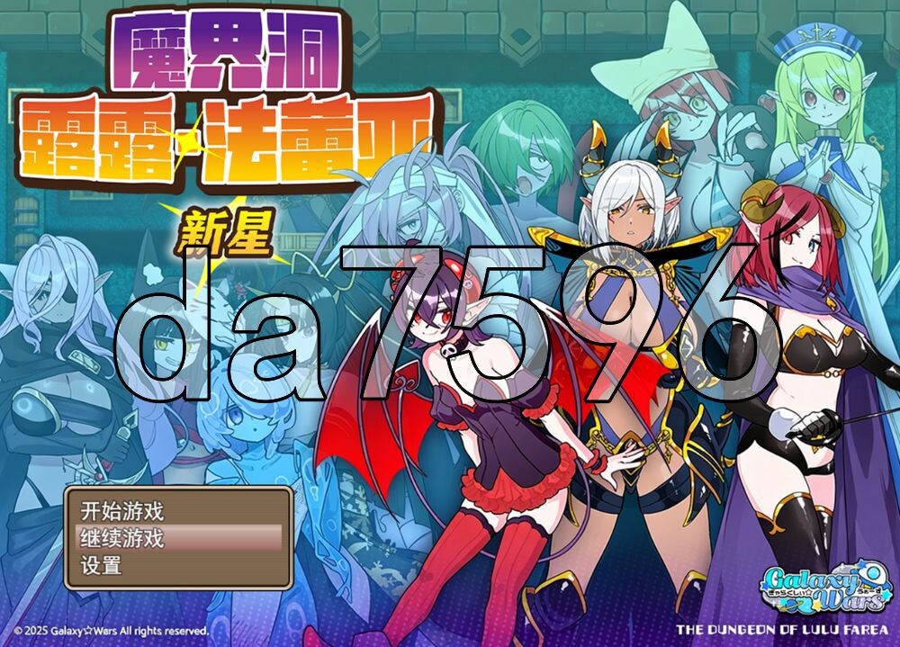魔界洞露露·法蕾亚 新星 魔界洞ルル・ファレア新星 v1.01 PC端 官中高清版