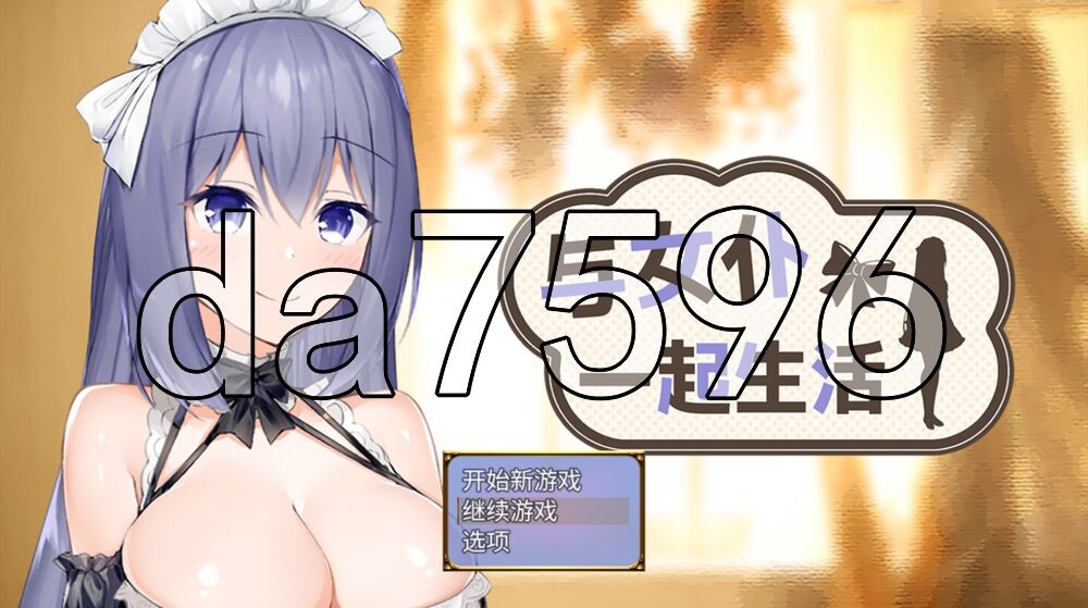 与女仆一起生活 SS メイドlife SS PC端 官中高清版