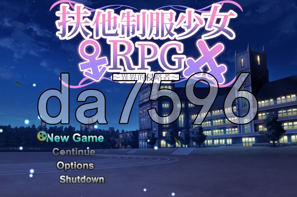 フタナリ制服少女RPG～異世界からの侵略者～ v1.0.1 PC端 官中高清版