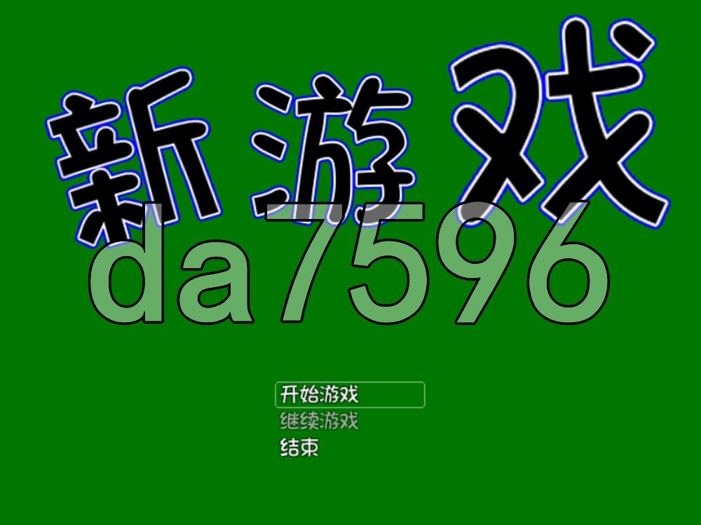 新游戏 あたらしいゲーム 精翻汉化版 PC端