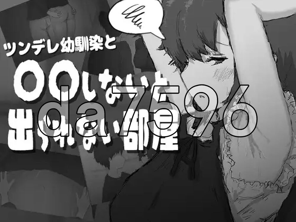 傲娇青梅竹马与不〇〇就无法出去的房间 ツンデレ幼馴染と〇〇しないと出られない部屋 PC端 AI汉化更新版 预览图