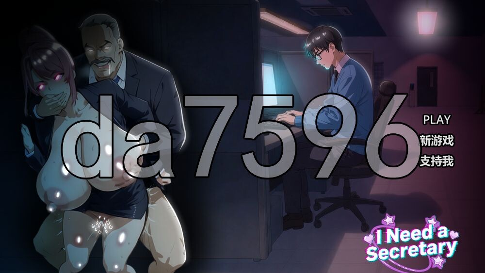 我需要一个秘书 I NEED A SECRETARY PC端 官中完整版